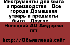 Инструменты для быта и производства - Все города Домашняя утварь и предметы быта » Другое   . Ненецкий АО,Амдерма пгт